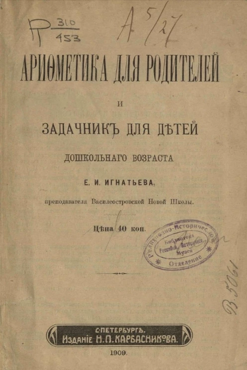 Арифметика для родителей и задачник для детей дошкольного возраста