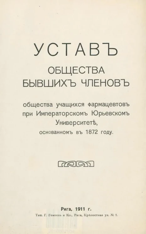 Устав общества бывших членов общества учащихся фармацевтов при Императорском Юрьевском университете, основанном в 1872 году