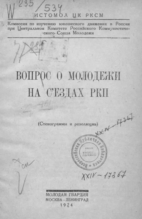Истомол ЦК РКСМ. Вопрос о молодежи на съездах РКП. (Стенограммы и резолюции)
