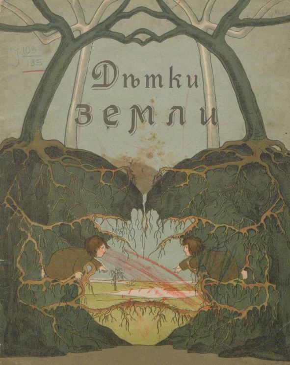 Детки земли. Сказка. Издание 1917 года