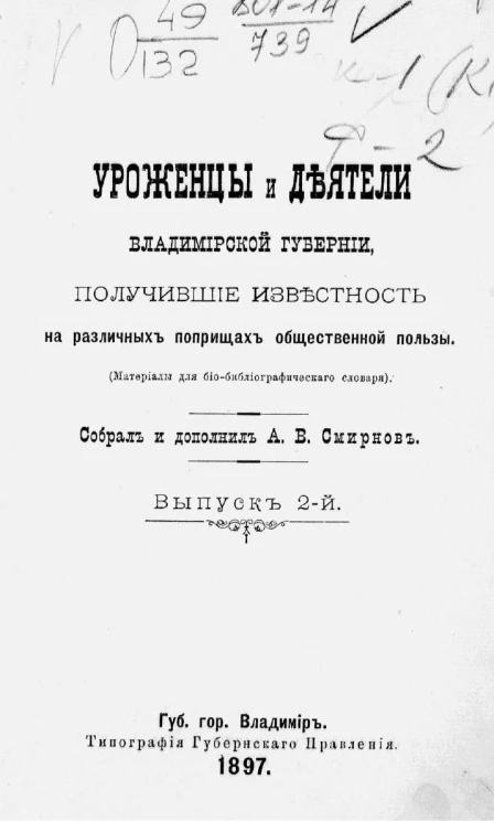 Уроженцы и деятели Владимирской губернии, получившие известность на различных поприщах общественной пользы (материалы для био-библиографического словаря). Выпуск 2