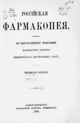 Российская фармакопея, изданная по высочайшему повелению медицинским советом министерства внутренних дел. Издание 4