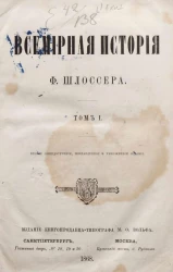 Всемирная история Фридриха Шлоссера. Том 1. Издание 2