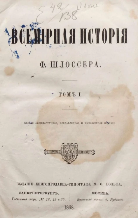 Всемирная история Фридриха Шлоссера. Том 1. Издание 2