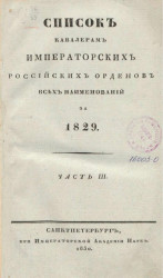 Список кавалерам российских императорских и царских орденов за 1829 год. Часть 3