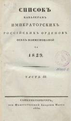 Список кавалерам российских императорских и царских орденов за 1829 год. Часть 3