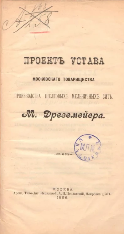 Проект Устава московского товарищества производства шелковых мельничных сит. М. Дреземейера
