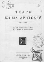 Театр юных зрителей. 1922-1927. Опыт работы театра для детей и юношества