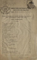 Общество русских врачей в память Николая Ивановича Пирогова. Комиссия по распространению гигиенических знаний. Список популярных изданий комиссии по распространению гигиенических знаний, 1917 год