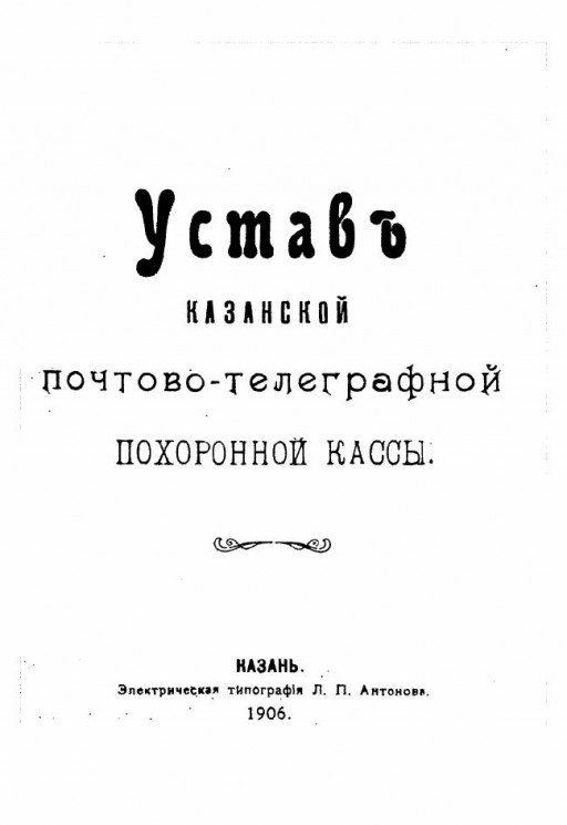 Устав Казанской почтово-телеграфной похоронной кассы