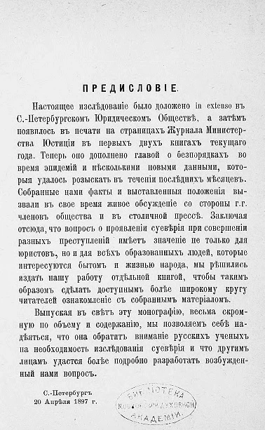 Юридическая библиотека, № 15. Суеверие и уголовное право