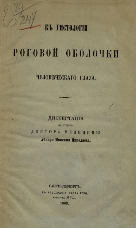 К гистологии роговой оболочки человеческого глаза