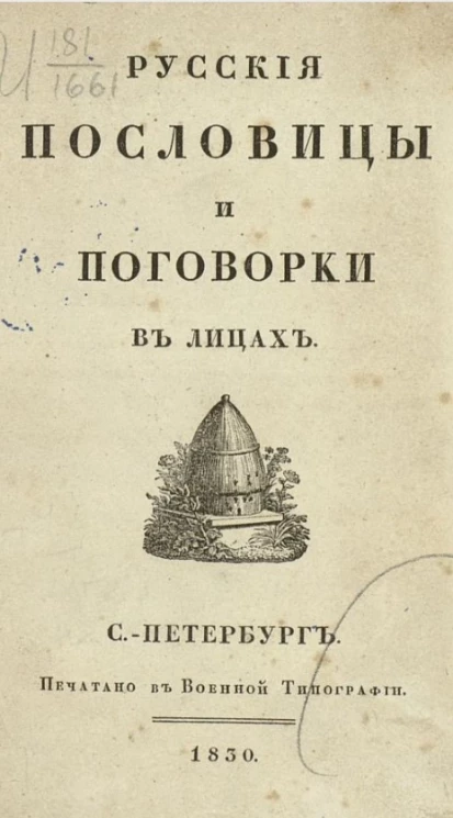 Русские пословицы и поговорки в лицах