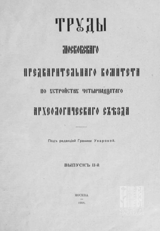 Труды Московского предварительного комитета по устройству четырнадцатого Археологического съезда. Выпуск 2
