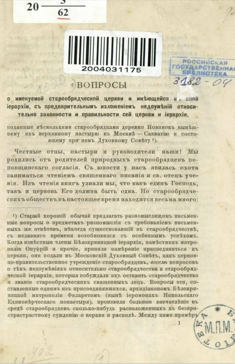 Вопросы о именуемой старообрядческой церкви и имеющейся в оной иерархии, с предварительным изложением недоумений относительно законности и правильности сей церкви и иерархии