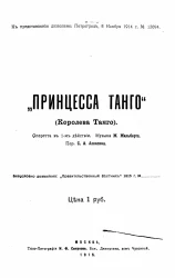 Принцесса танго (Королева танго). Оперетта в 1-м действии