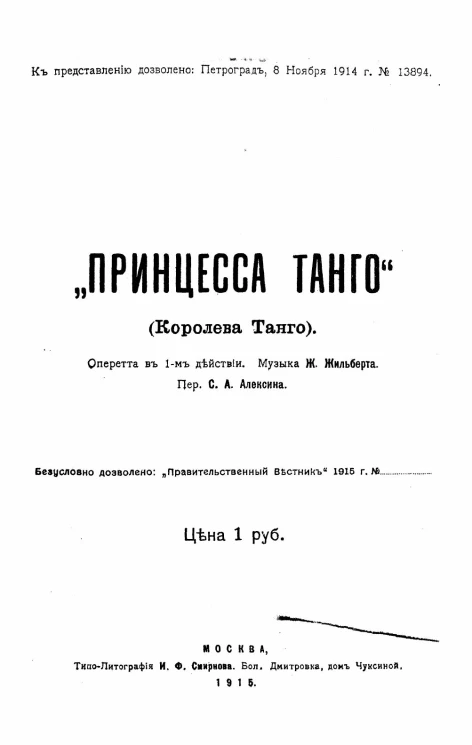 Принцесса танго (Королева танго). Оперетта в 1-м действии