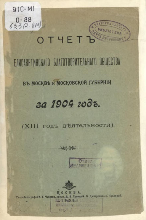 Отчет Елисаветинского благотворительного общества в Москве и Московской губернии за 1904 год. 13-й год деятельности