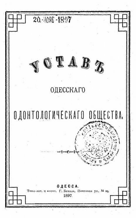 Устав Одесского одонтологического общества