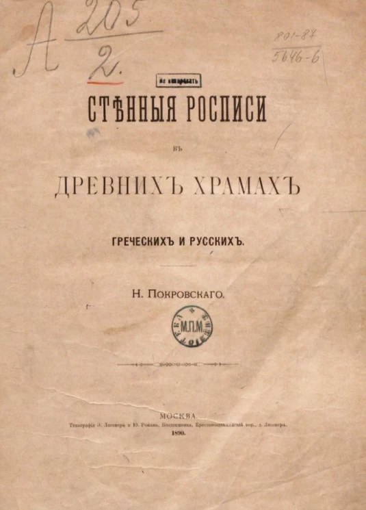 Стенные росписи в древних храмах греческих и русских