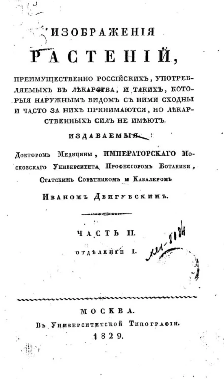 Изображения растений, преимущественно российских, употребляемых в лекарства, и таких, которые наружным видом с ними сходны и часто за них принимаются, но лекарственных сил не имеют. Часть 1. Отделение 1