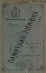 Памятная книжка Могилевской губернии на 1908 год
