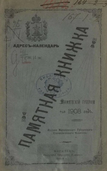 Памятная книжка Могилевской губернии на 1908 год