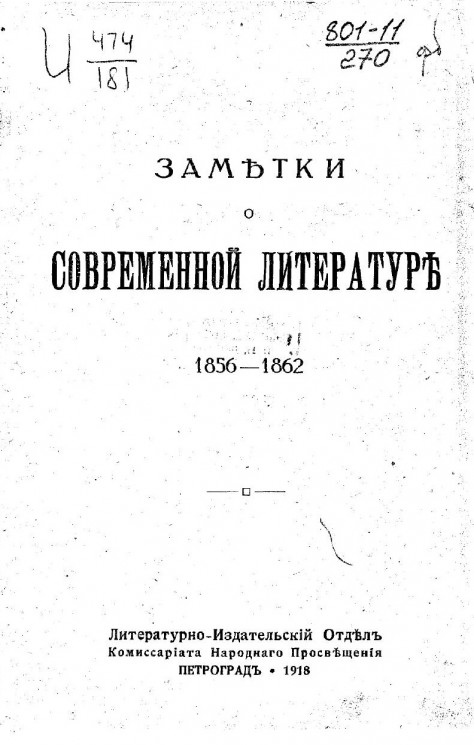 Заметки о современной литературе, 1856-1862