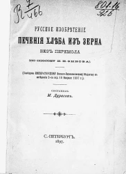 Русское изобретение печения хлеба из зерна без перемола (по способу И.Н. Зыкова)