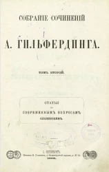 Собрание сочинений А. Гильфердинга. Том 2. Статьи по современным вопросам славянским