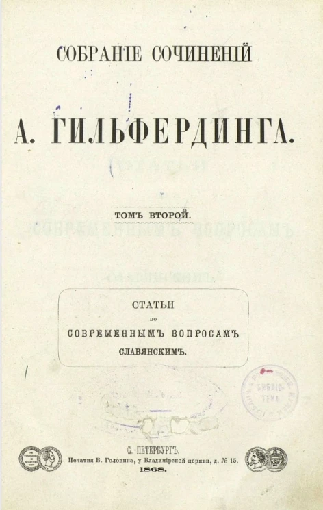 Собрание сочинений А. Гильфердинга. Том 2. Статьи по современным вопросам славянским