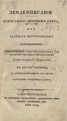 Землеописание известного древним света из разных источников. Часть 1