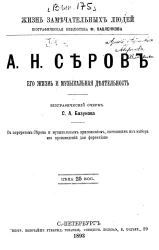 Жизнь замечательных людей. Биографическая библиотека Ф. Павленкова. А.Н. Серов, его жизнь и музыкальная деятельность. Биографический очерк