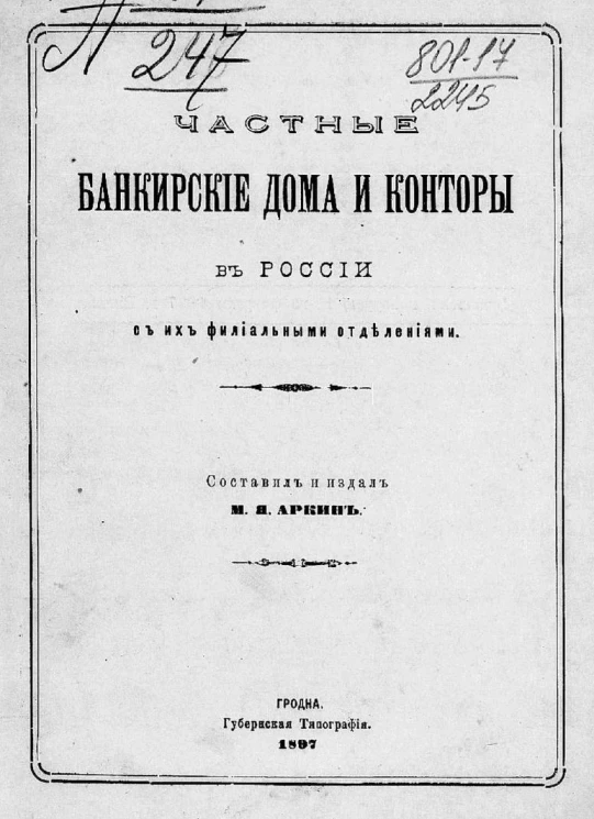 Частные банкирские дома и конторы в России с их филиальными отделениями