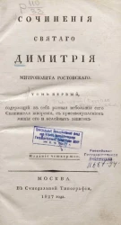 Сочинения святого Димитрия митрополита Ростовского. Том 1. Издание 4