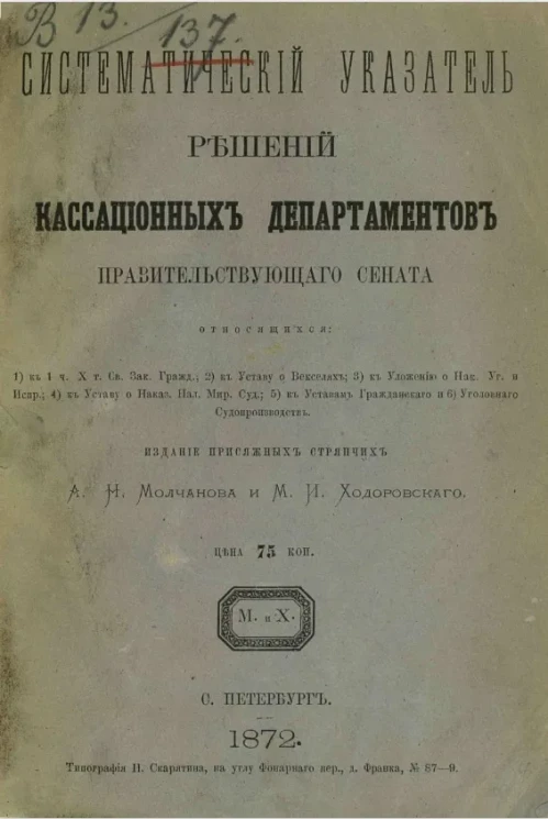 Систематический указатель решений кассационных департаментов Правительствующего сената