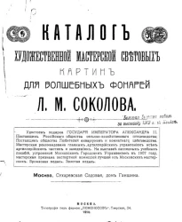Каталог художественной мастерской световых картин для волшебных фонарей Л.М. Соколова