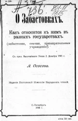 Издание постоянной комиссии народных чтений, № 230. О забастовках. Как относятся к ним в разных государствах. Забастовки, стачки, примирительные учреждения