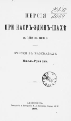 Персия при Наср-Эдин-Шахе с 1882 по 1888 год. Очерки в рассказах