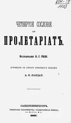 Четвертое сословие или пролетариат