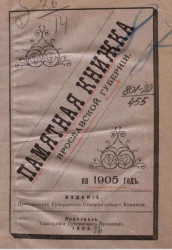 Памятная книжка Ярославской губернии на 1905 год