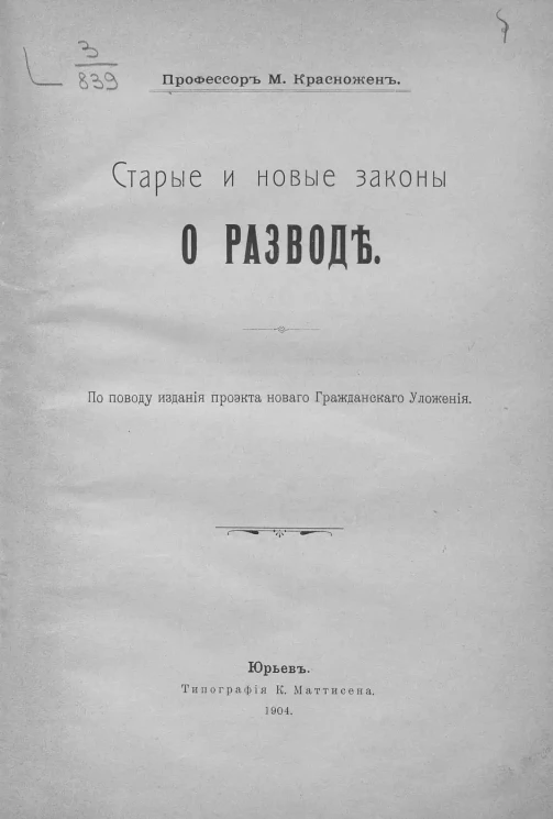 Старые и новые законы о разводе. По поводу издания проекта нового Гражданского Уложения