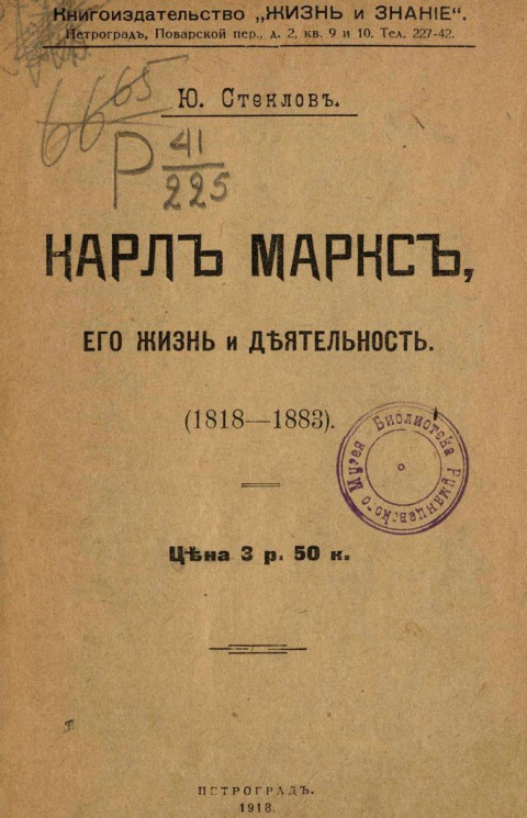 Библиотека обществоведения. Книга 29. Карл Маркс, его жизнь и деятельность (1818-1883)
