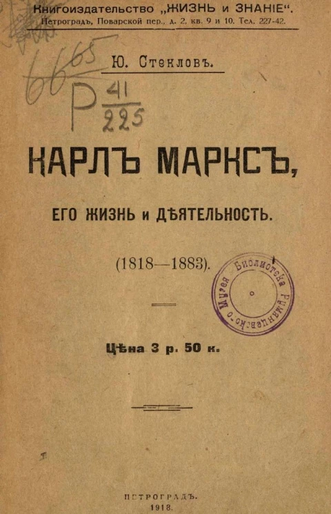 Библиотека обществоведения. Книга 29. Карл Маркс, его жизнь и деятельность (1818-1883)
