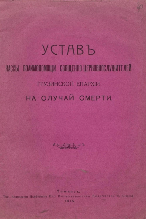Устав кассы взаимопомощи священно-церковнослужителей Грузинской епархии на случай смерти