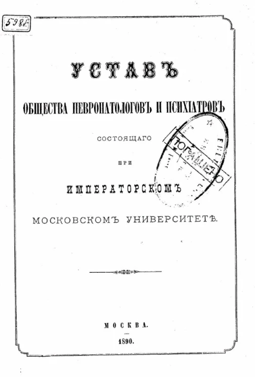 Устав общества невропатологов и психиатров состоящего при императорском Московском университете