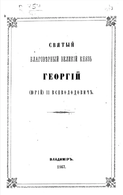 Святый благоверный великий князь Георгий (Юрий) II Всеволодович