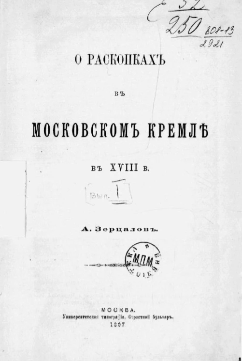 О раскопках в Московском кремле в XVIII веке. Выпуск 1. Описи дворцовых церквей