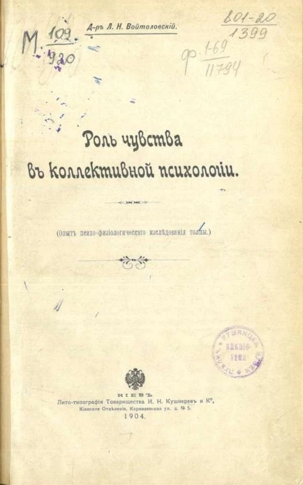 Роль чувства в коллективной психологии (опыт психо-физиологического исследования толпы)