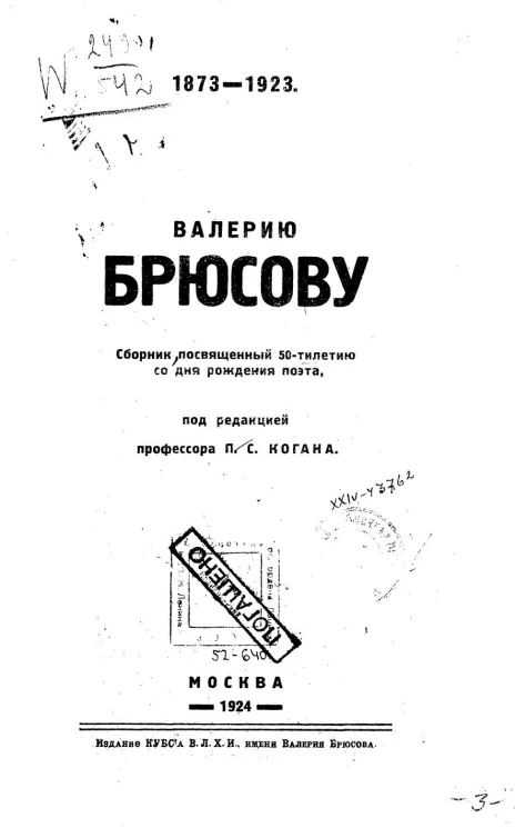 Валерию Брюсову. Сборник, посвященный 50-тилетию со дня рождения поэта